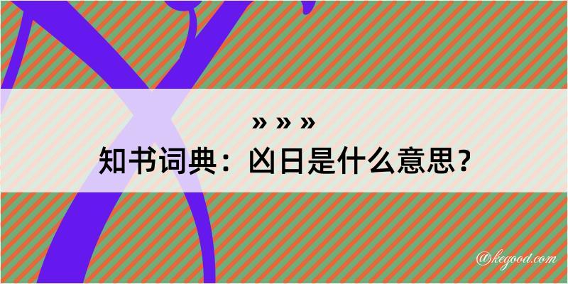 知书词典：凶日是什么意思？