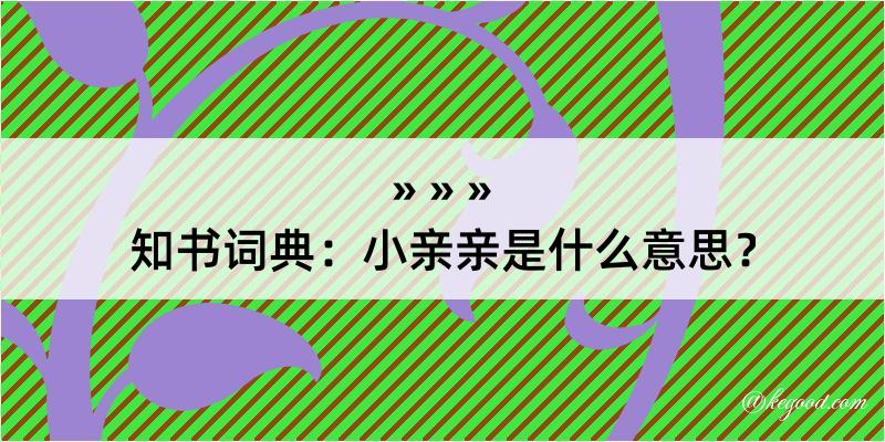 知书词典：小亲亲是什么意思？