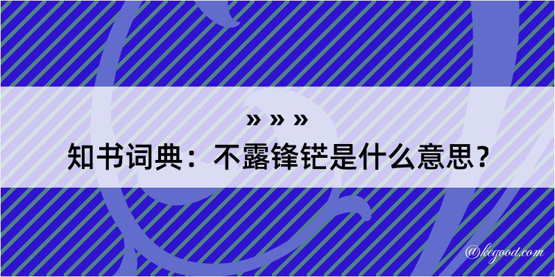 知书词典：不露锋铓是什么意思？