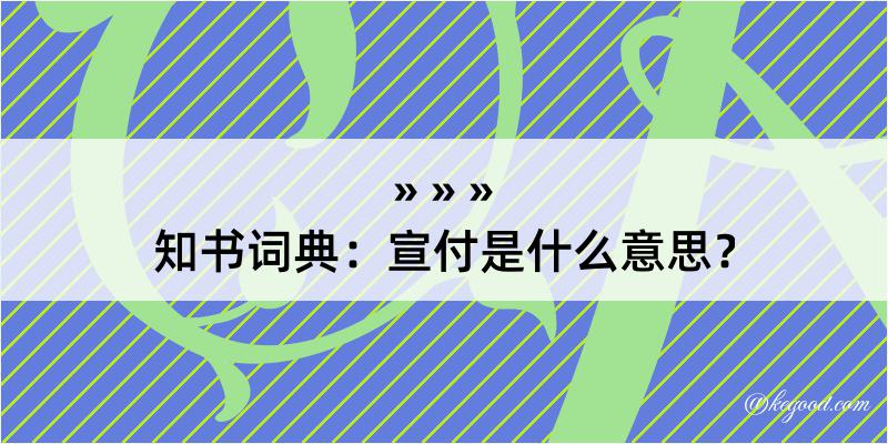 知书词典：宣付是什么意思？