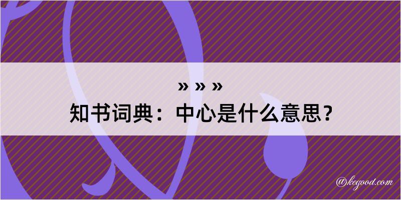 知书词典：中心是什么意思？