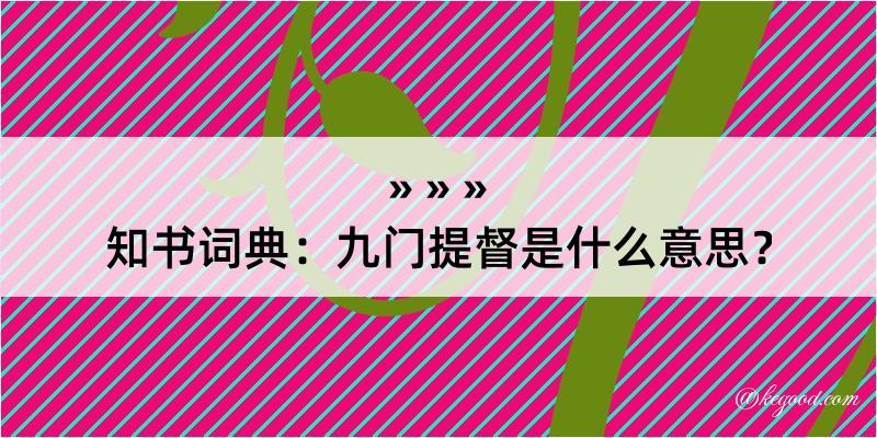 知书词典：九门提督是什么意思？