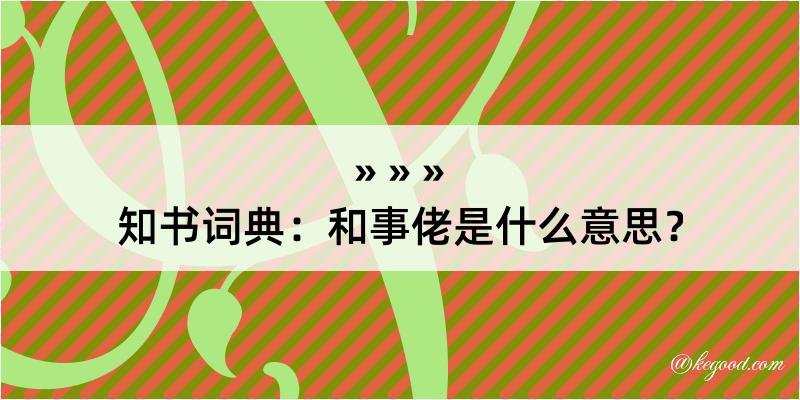 知书词典：和事佬是什么意思？