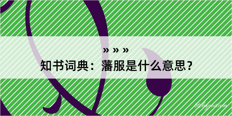 知书词典：藩服是什么意思？