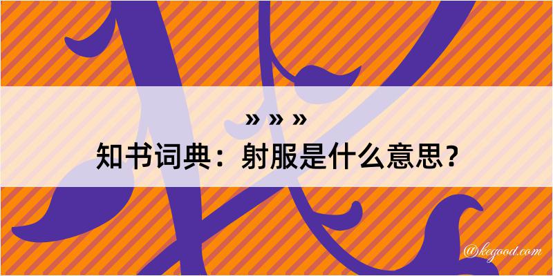 知书词典：射服是什么意思？