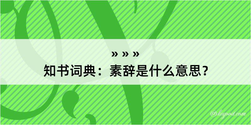 知书词典：素辞是什么意思？