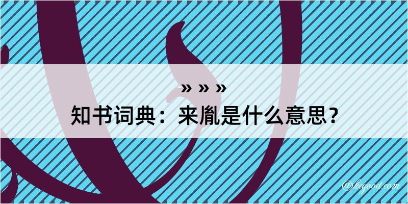 知书词典：来胤是什么意思？