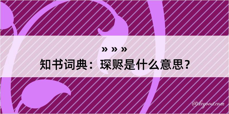 知书词典：琛赆是什么意思？