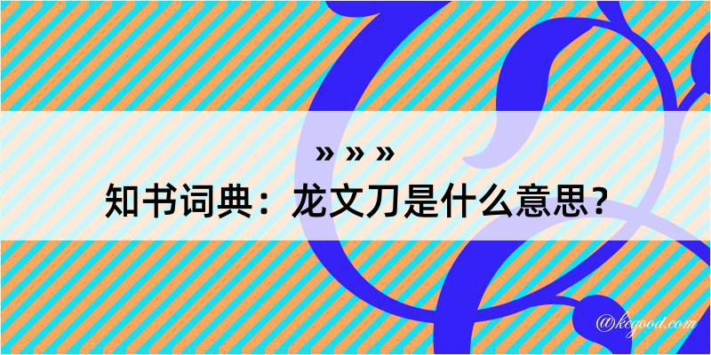 知书词典：龙文刀是什么意思？