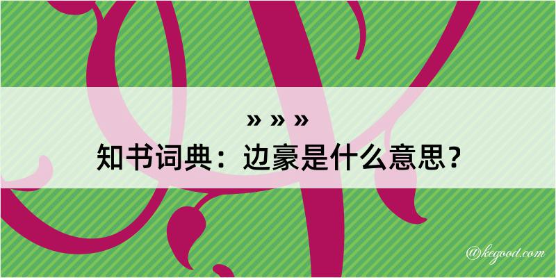 知书词典：边豪是什么意思？