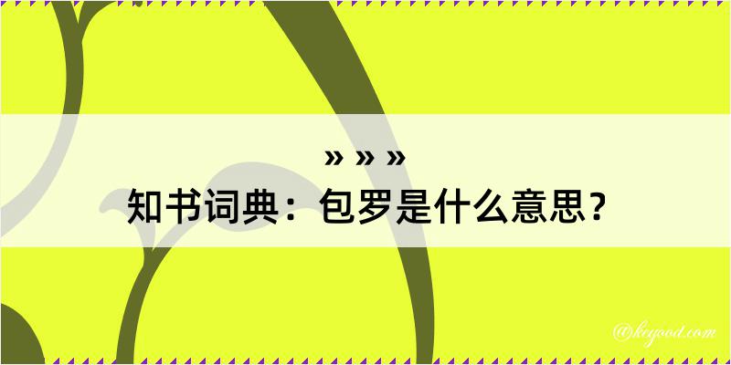 知书词典：包罗是什么意思？