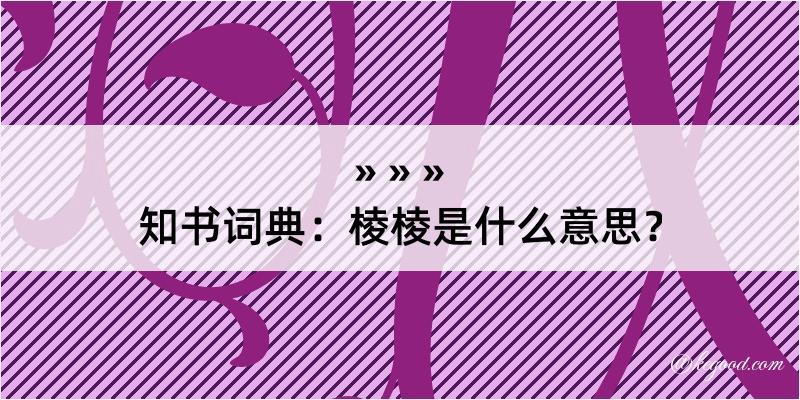 知书词典：棱棱是什么意思？