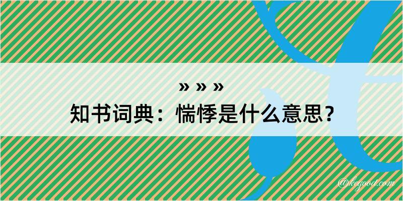 知书词典：惴悸是什么意思？