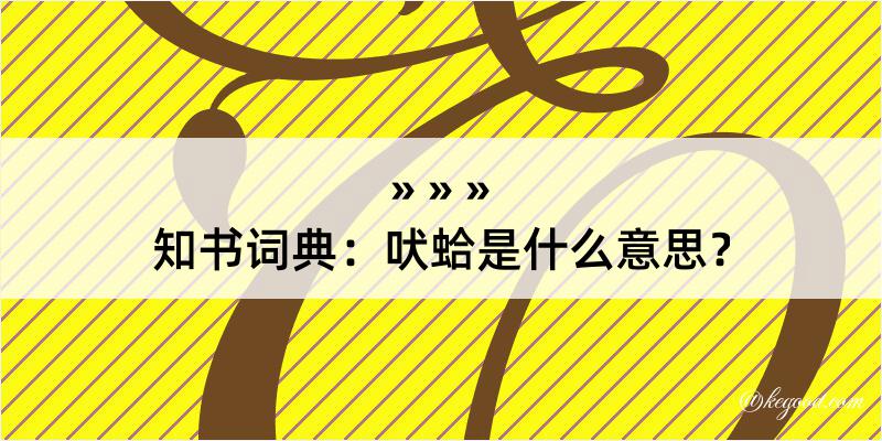 知书词典：吠蛤是什么意思？