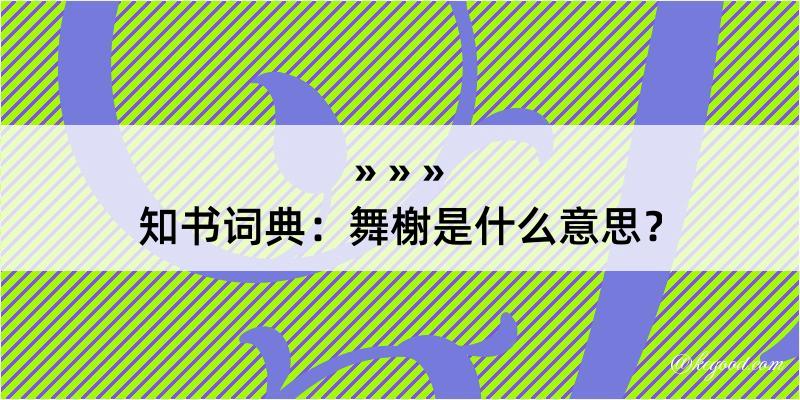 知书词典：舞榭是什么意思？