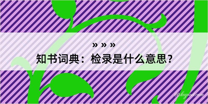 知书词典：检录是什么意思？