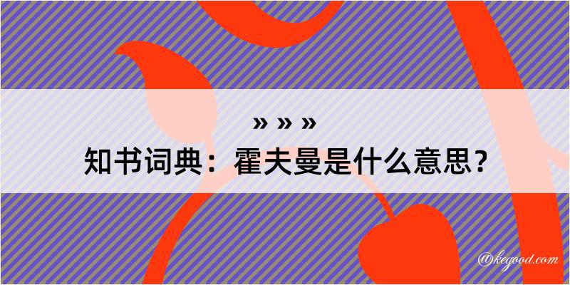 知书词典：霍夫曼是什么意思？