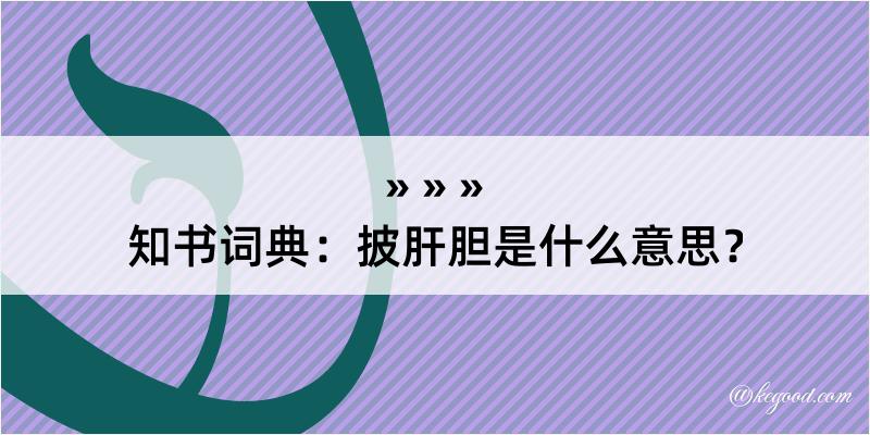 知书词典：披肝胆是什么意思？