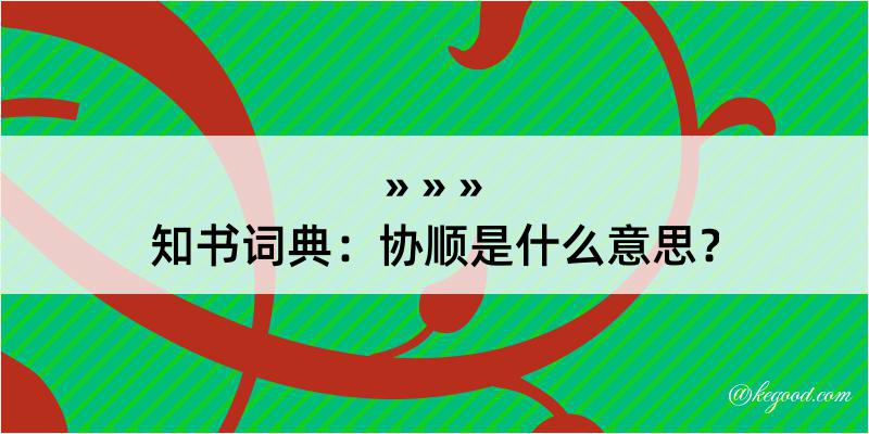 知书词典：协顺是什么意思？