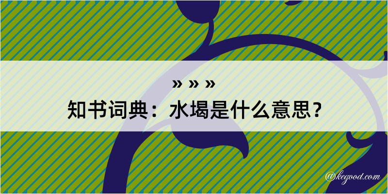 知书词典：水堨是什么意思？