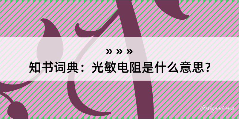 知书词典：光敏电阻是什么意思？