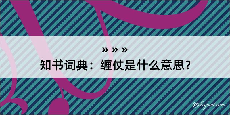 知书词典：缠仗是什么意思？