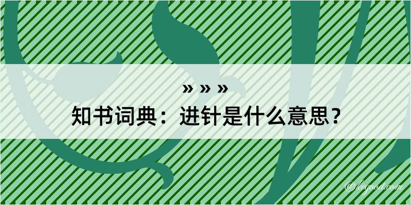 知书词典：进针是什么意思？