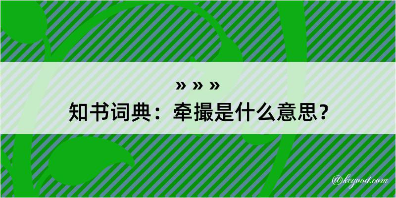 知书词典：牵撮是什么意思？