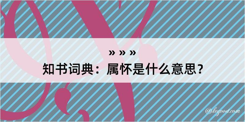 知书词典：属怀是什么意思？