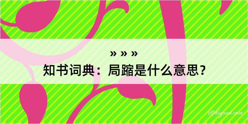 知书词典：局蹜是什么意思？