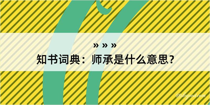 知书词典：师承是什么意思？