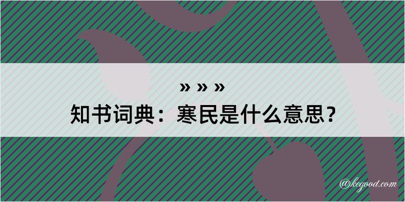 知书词典：寒民是什么意思？