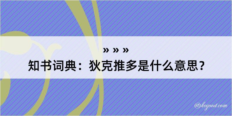 知书词典：狄克推多是什么意思？