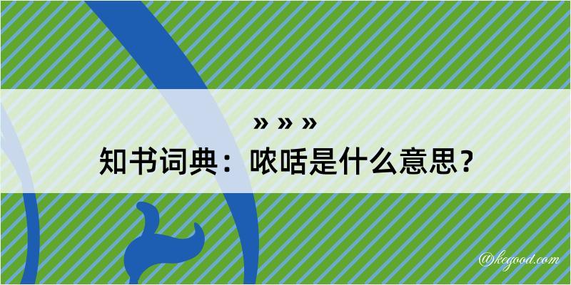 知书词典：哝咶是什么意思？