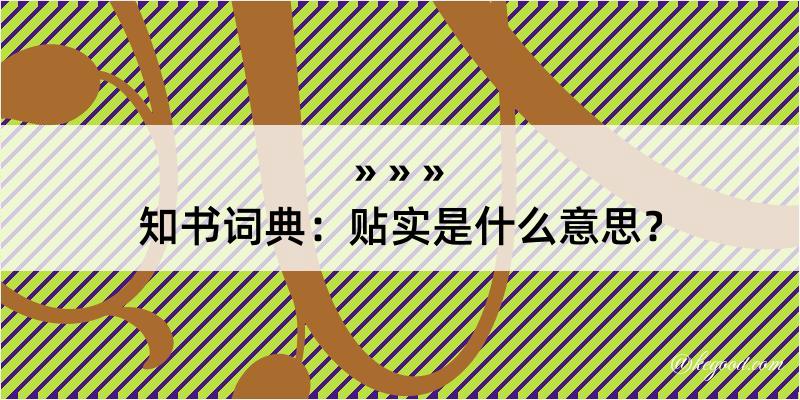 知书词典：贴实是什么意思？