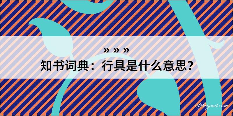 知书词典：行具是什么意思？