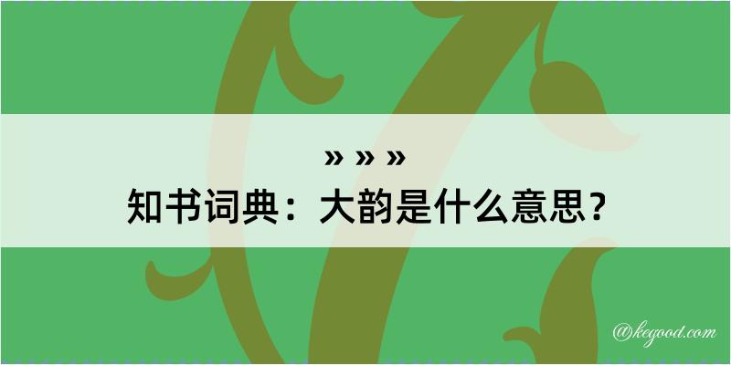 知书词典：大韵是什么意思？