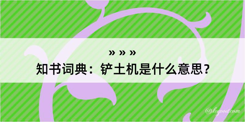 知书词典：铲土机是什么意思？