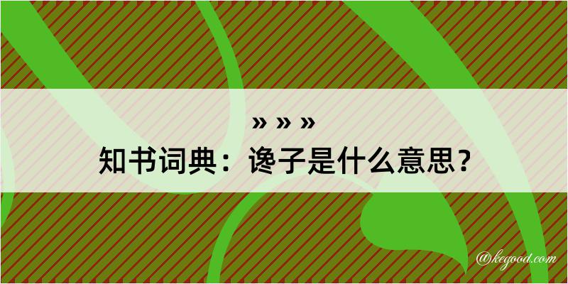 知书词典：谗子是什么意思？