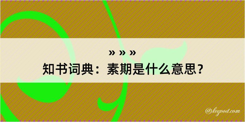 知书词典：素期是什么意思？