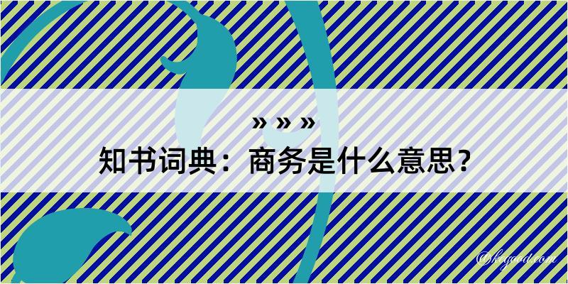 知书词典：商务是什么意思？