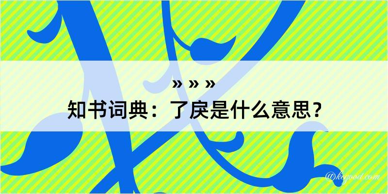 知书词典：了戾是什么意思？