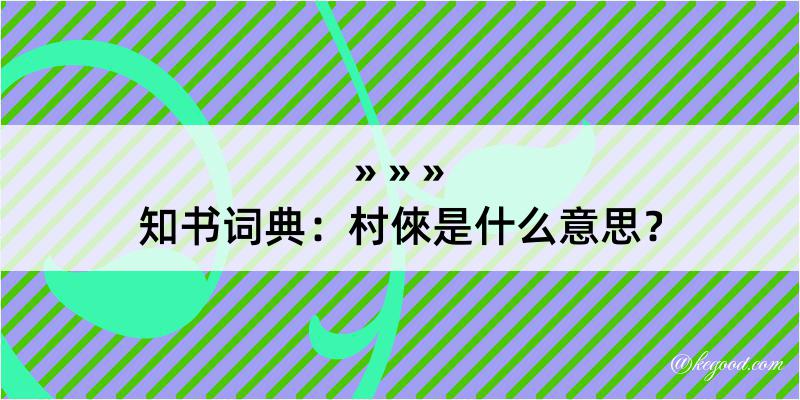 知书词典：村倈是什么意思？