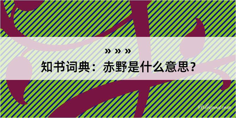 知书词典：赤野是什么意思？