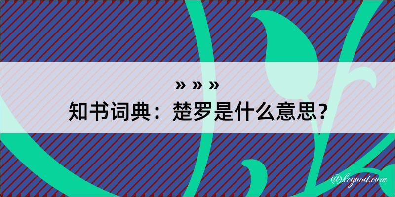 知书词典：楚罗是什么意思？