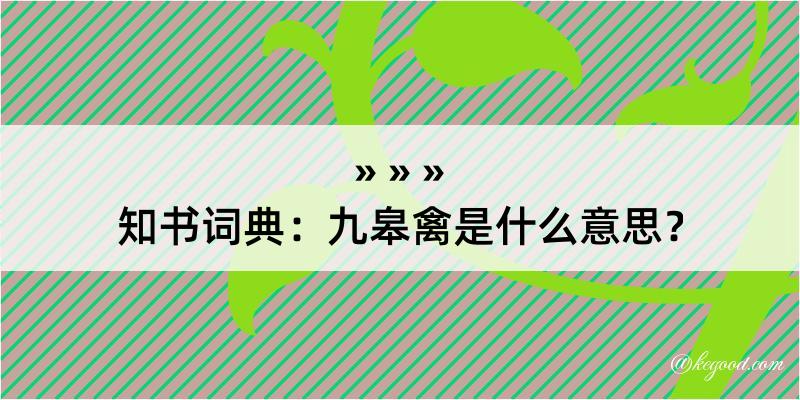 知书词典：九皋禽是什么意思？