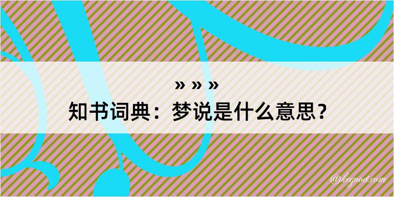 知书词典：梦说是什么意思？