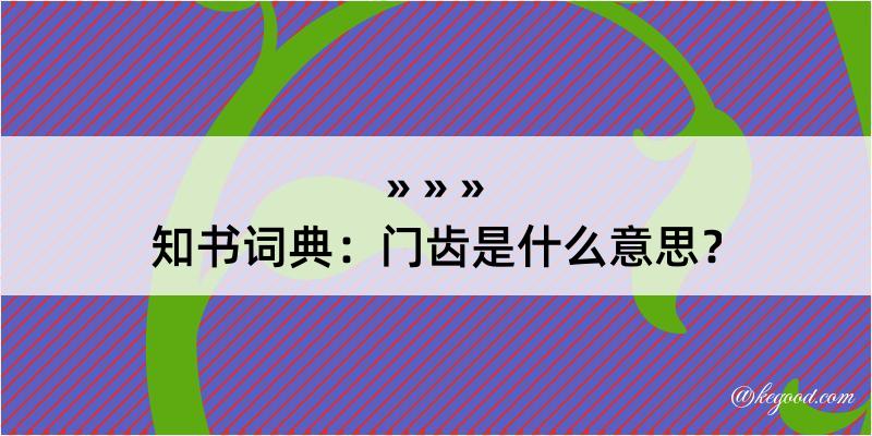 知书词典：门齿是什么意思？