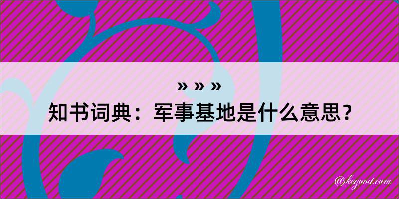 知书词典：军事基地是什么意思？