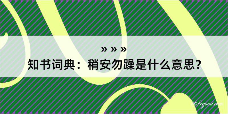 知书词典：稍安勿躁是什么意思？